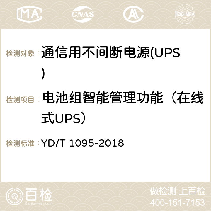 电池组智能管理功能（在线式UPS） 通信用不间断电源(UPS) YD/T 1095-2018 5.26.3