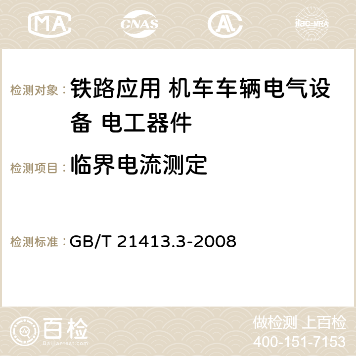 临界电流测定 《铁路应用 机车车辆电气设备 第3部分: 电工器件 直流断路器规则》 GB/T 21413.3-2008 9.3.6