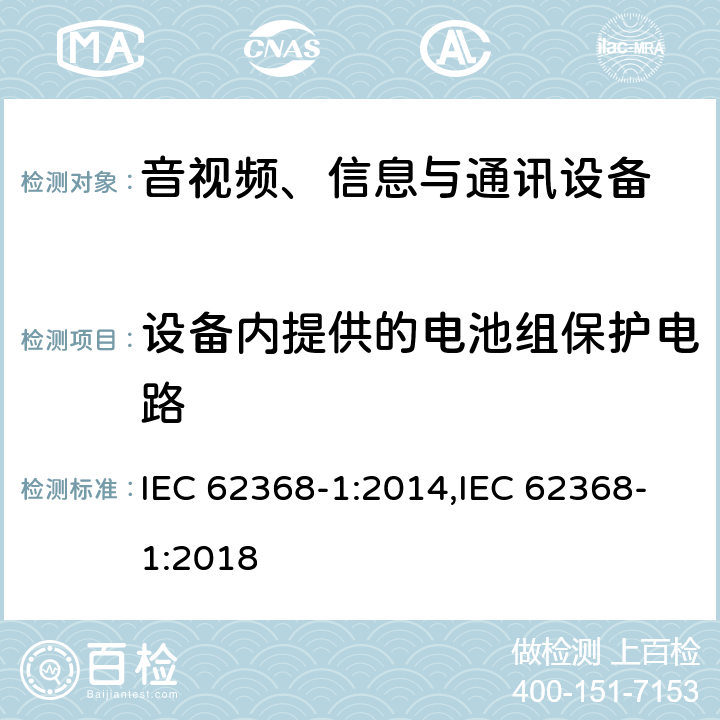 设备内提供的电池组保护电路 音视频、信息与通讯设备1部分:安全 IEC 62368-1:2014,IEC 62368-1:2018 附录M.3