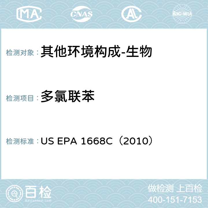 多氯联苯 《高分辨气相色谱/高分辨质谱测定水，土壤，底泥，生物固体和组织中多氯联苯》 US EPA 1668C（2010）