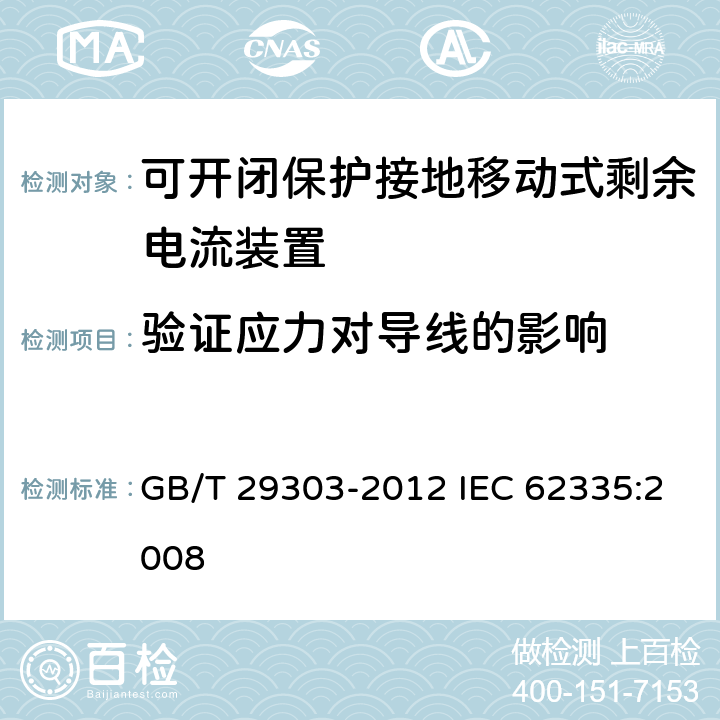 验证应力对导线的影响 GB/T 29303-2012 【强改推】用于Ⅰ类和电池供电车辆的可开闭保护接地移动式剩余电流装置(SPE-PRCD)