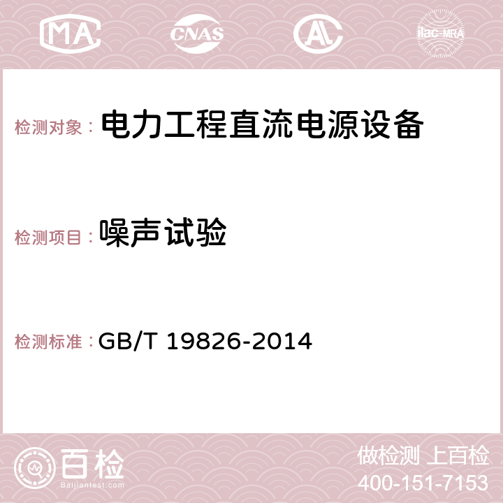 噪声试验 《电力工程直流电源设备通用技术条件及安全要求》 GB/T 19826-2014 6.13