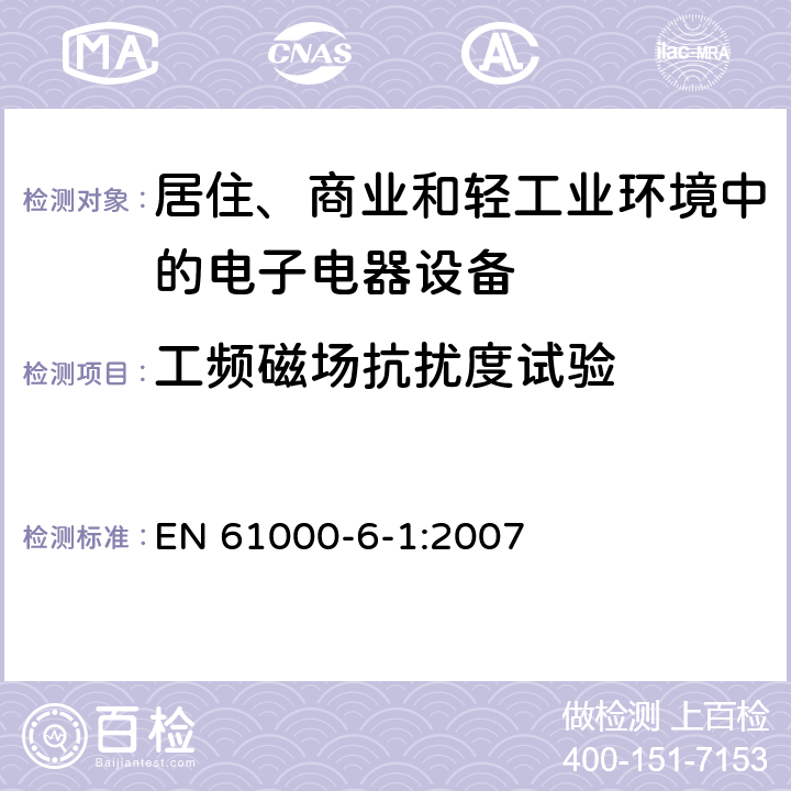 工频磁场抗扰度试验 电磁兼容 通用标准 居住、商业和轻工业环境中的抗扰度试验 EN 61000-6-1:2007