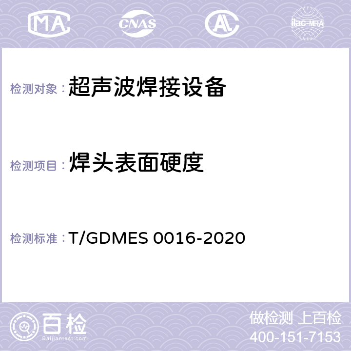 焊头表面硬度 超声波焊接设备 热塑性织物用焊接机 T/GDMES 0016-2020 Cl.5.4.3.2