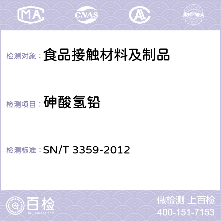 砷酸氢铅 聚合物、玻璃材料中五氧化二砷、三氧化二砷、砷酸氢铅、三乙基砷酸酯的测定方法 SN/T 3359-2012