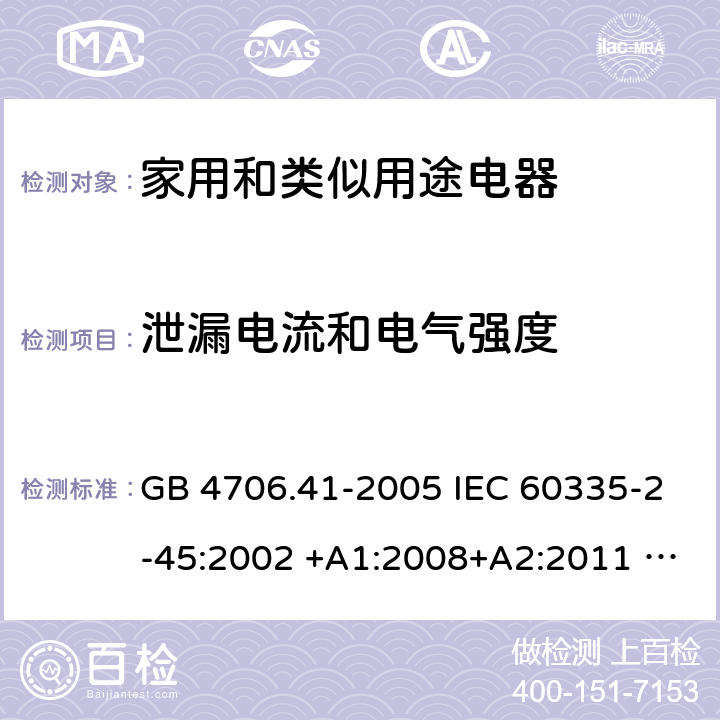 泄漏電流和電氣強度 家用和類似用途電器的安全 第1部分:通用要求 GB 4706.41-2005 IEC 60335-2-45:2002 +A1:2008+A2:2011 EN 60335-2-45:2002 +A1:2008+A2:2012 AS/NZS 60335.2.45:2012 16