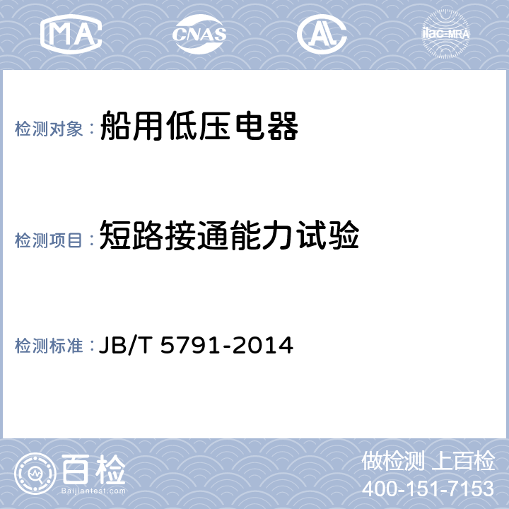 短路接通能力试验 船用组合开关 JB/T 5791-2014 8.2.7