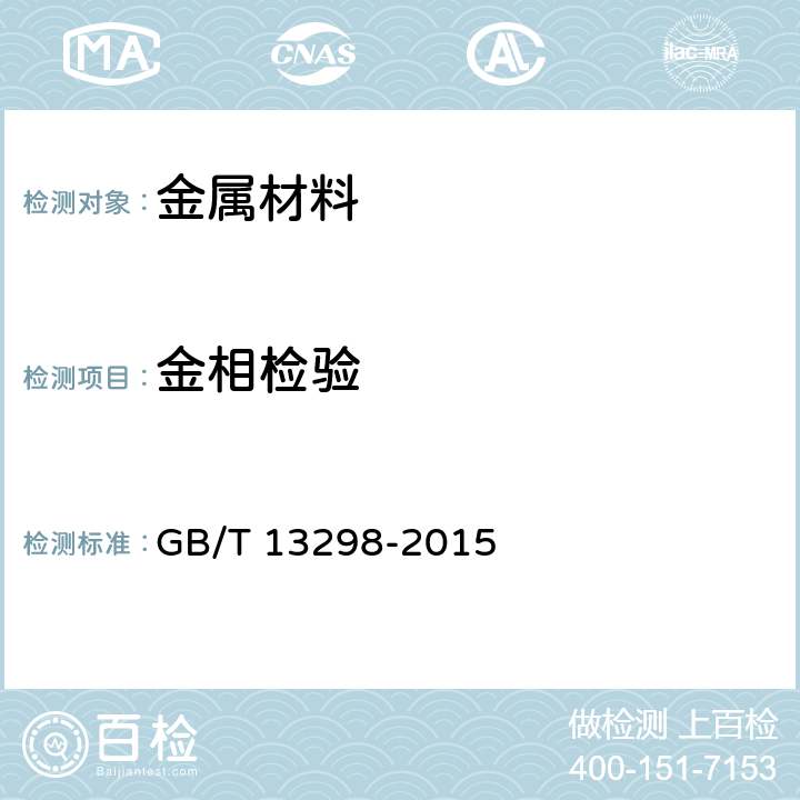 金相检验 金属显微组织检验方法 GB/T 13298-2015