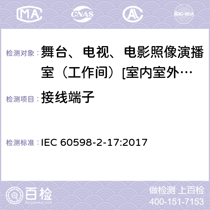 接线端子 灯具 第2-17部分:特殊要求-舞台、电视、电影照像演播室（工作间）[室内室外]用照明装置安全要求 IEC 60598-2-17:2017 17.10