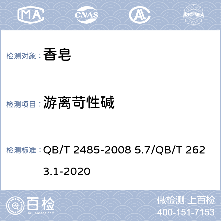 游离苛性碱 香皂 QB/T 2485-2008 5.7/QB/T 2623.1-2020