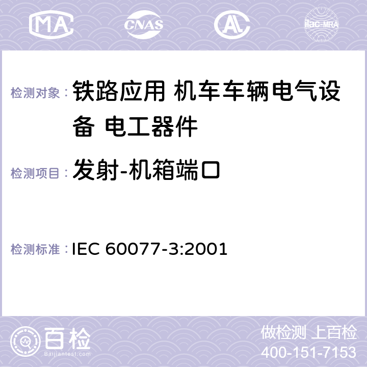 发射-机箱端口 IEC 60077-3-2001 铁路应用 机车车辆用电气设备 第3部分:电工元件 直流断路器的规则