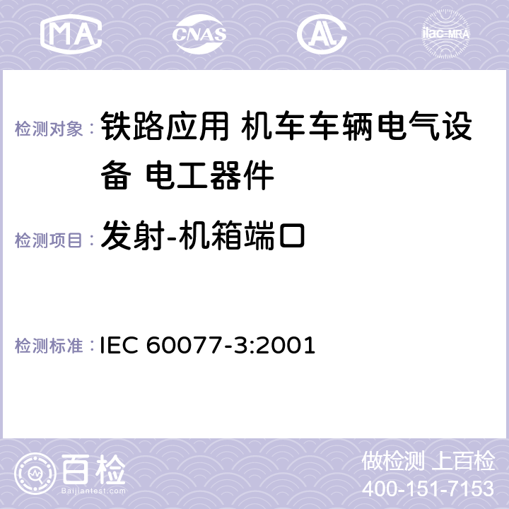 发射-机箱端口 《铁路应用 机车车辆电气设备 第3部分: 电工器件 直流断路器规则》 IEC 60077-3:2001 9.3.8