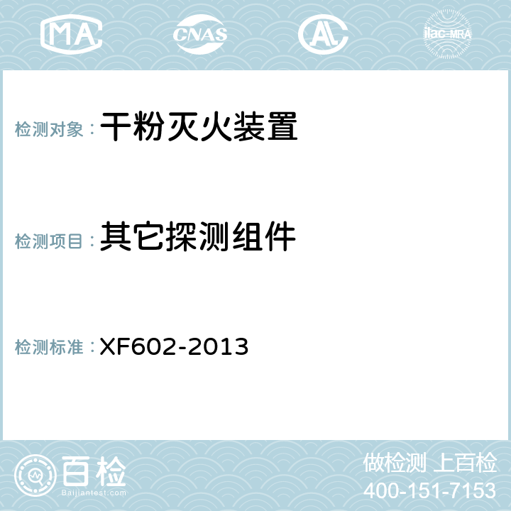 其它探测组件 《干粉灭火装置》 XF602-2013 6.20.5