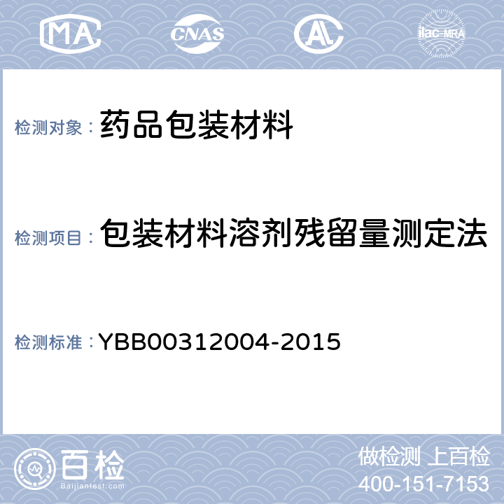 包装材料溶剂残留量测定法 12004-2015  YBB003