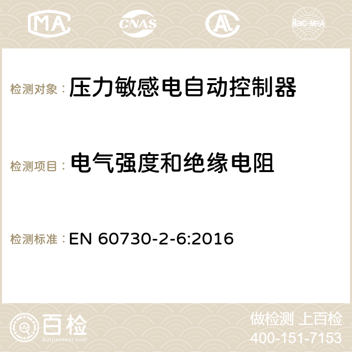 电气强度和绝缘电阻 家用和类似用途电自动控制器 压力敏感电自动控制器的特殊要求,包括机械要求 EN 60730-2-6:2016 13