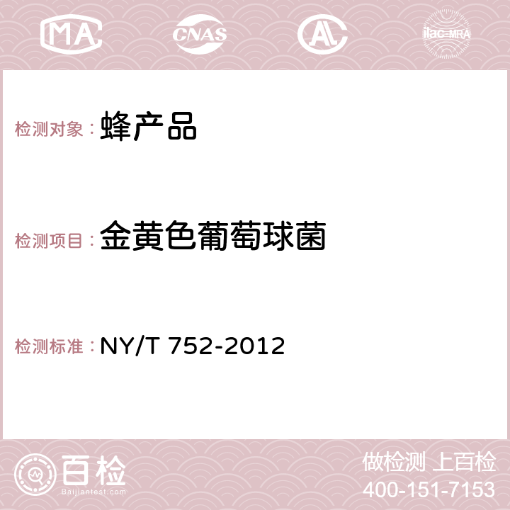 金黄色葡萄球菌 蜂产品 NY/T 752-2012 4.7（GB 4789.10-2016 ）