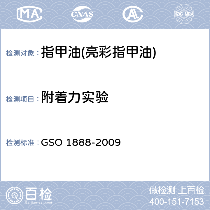 附着力实验 化妆品-指甲油(指甲花)测试方法 GSO 1888-2009 6