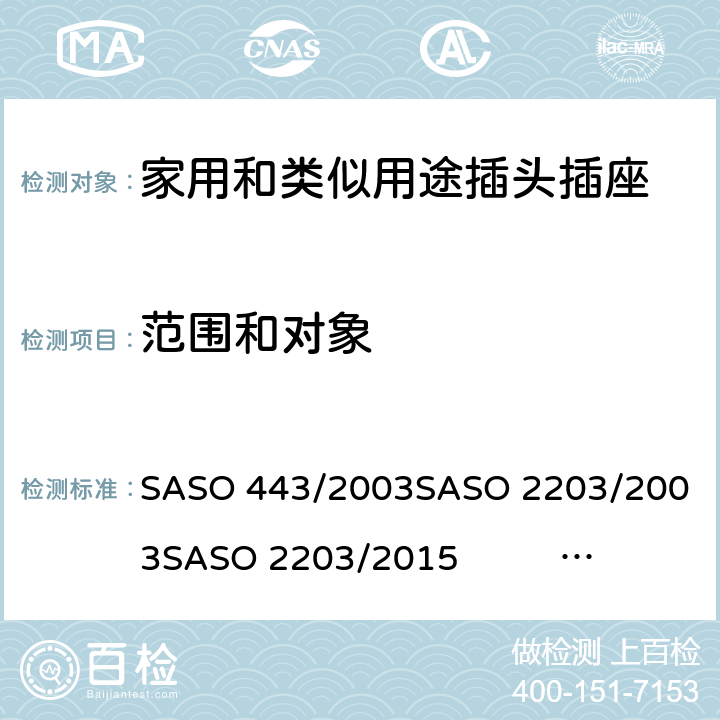 范围和对象 家用和类似用途插头插座 测试方法 SASO 443/2003
SASO 2203/2003
SASO 2203/2015 SASO 2203/2018
SASO 2204/2003
SASO 2815/2010 1