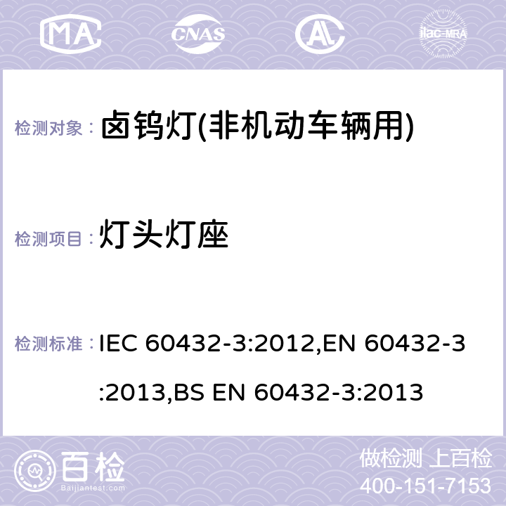 灯头灯座 IEC 60432-3-2012 白炽灯安全规范 第3部分:卤钨灯(非车辆用)