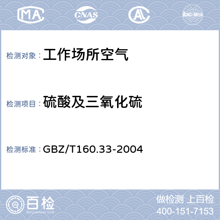 硫酸及三氧化硫 工作场所空气有毒物质测定 硫化物 GBZ/T160.33-2004 5