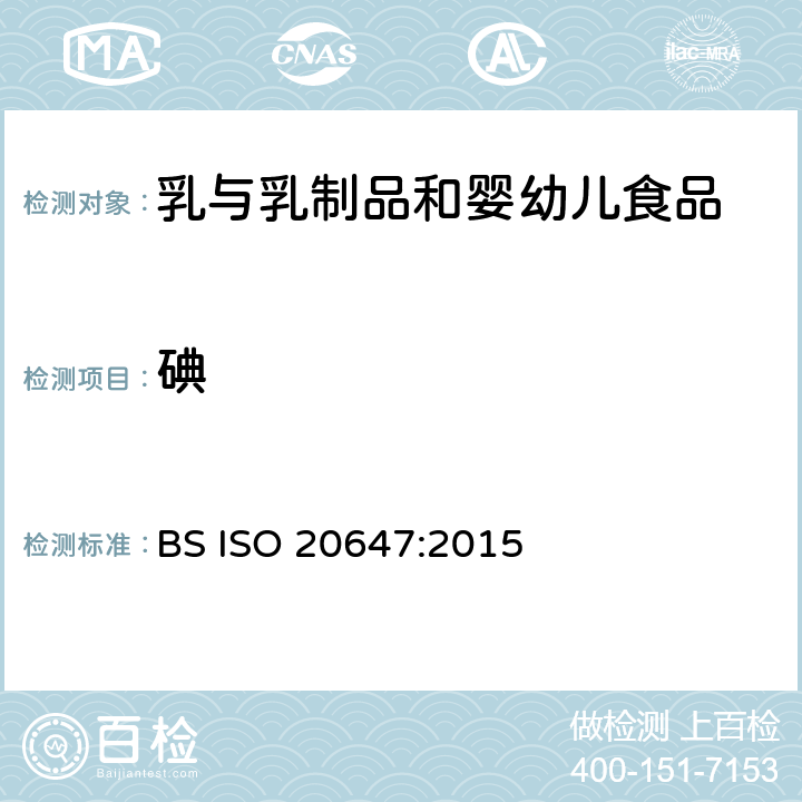 碘 婴儿配方奶粉和成人营养配方 —总碘的测定—电感耦合等离子体质谱法 (ICP-MS) BS ISO 20647:2015