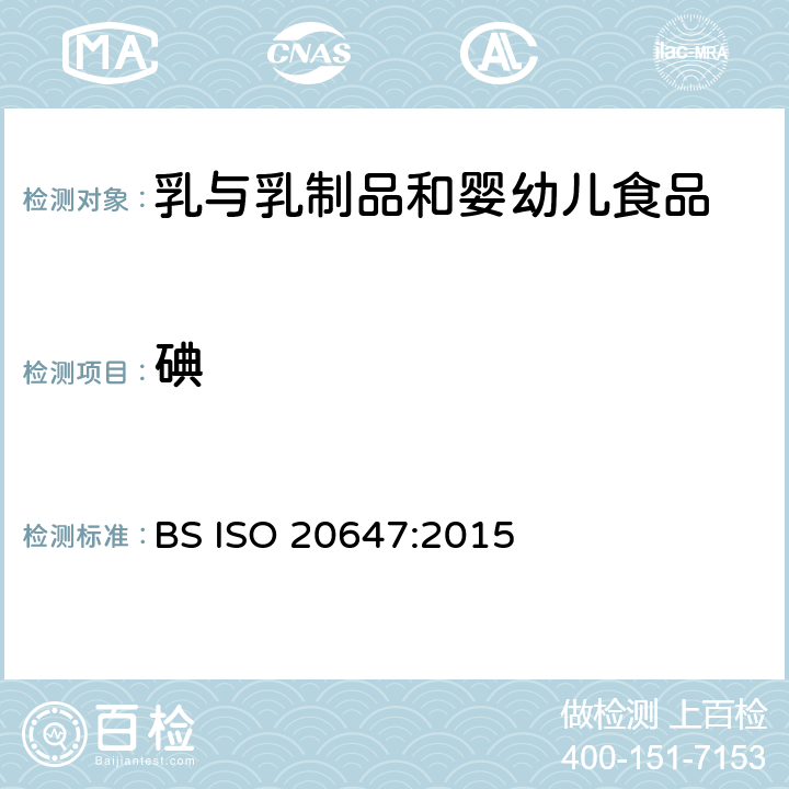 碘 BS ISO 20647-2015 婴幼儿配方奶粉和成人营养品 总碘的测定 电感耦合等离子体质谱法(ICP-MS)