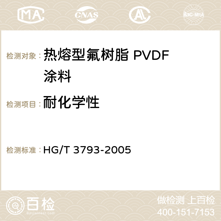 耐化学性 HG/T 3793-2005 热熔型氟树脂(PVDF)涂料