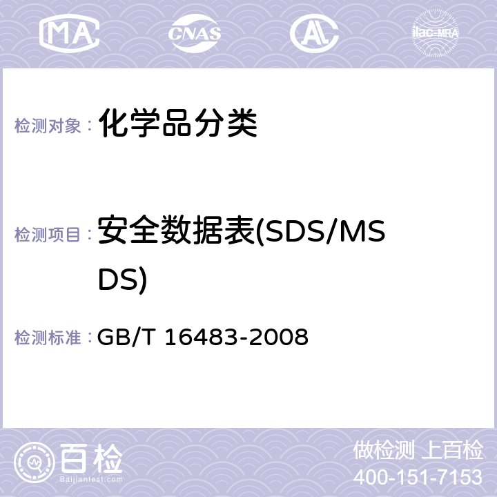 安全数据表(SDS/MSDS) GB/T 16483-2008 化学品安全技术说明书 内容和项目顺序