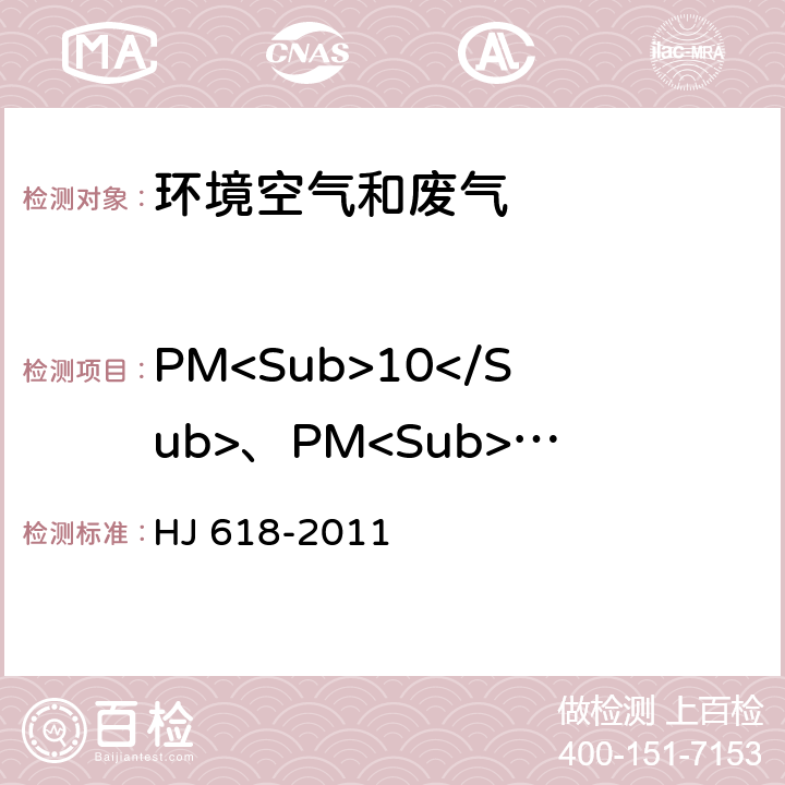 PM<Sub>10</Sub>、PM<Sub>2.5</Sub> 环境空气PM<Sub>10</Sub>和PM<Sub>2.5</Sub>的测定 重量法 HJ 618-2011