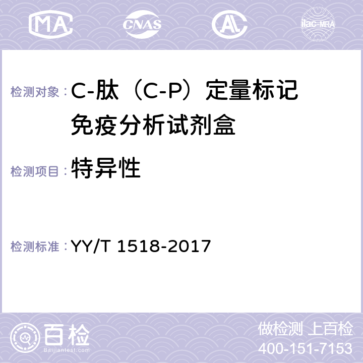 特异性 C-肽（C-P）定量标记免疫分析试剂盒 YY/T 1518-2017 4.6