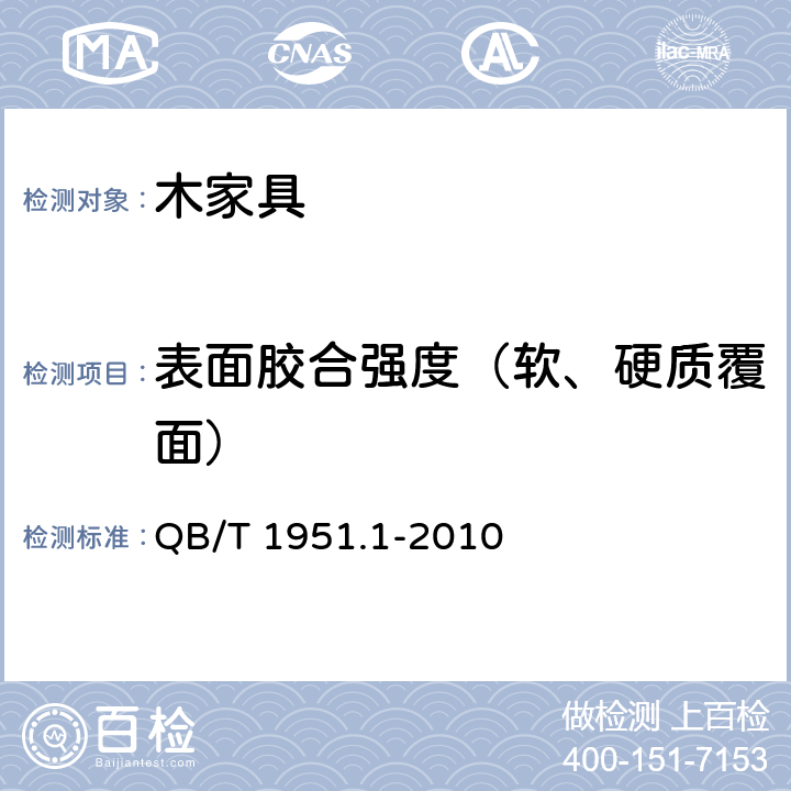 表面胶合强度（软、硬质覆面） 木家具 质量检验及质量评定 QB/T 1951.1-2010 6.5.2.9