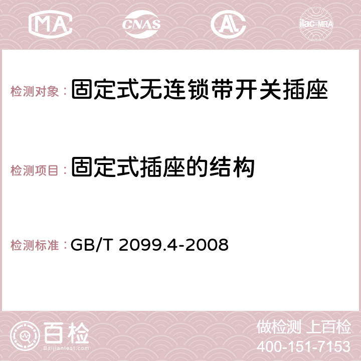 固定式插座的结构 家用和类似用途插头插座 第2部分：固定式无连锁带开关插座的特殊要求 GB/T 2099.4-2008 13