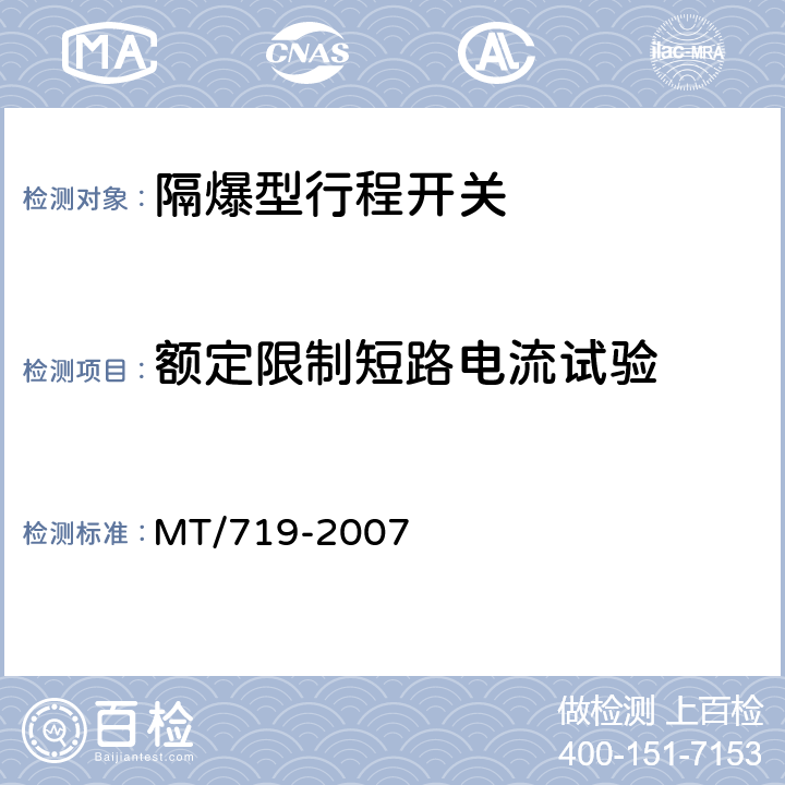 额定限制短路电流试验 煤矿用隔爆型行程开关 MT/719-2007 4.24