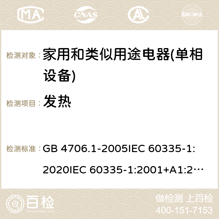 发热 家用和类似用途电器的安全 第1部分：通用要求 GB 4706.1-2005
IEC 60335-1:2020
IEC 60335-1:2001+A1:2004+A2:2006
IEC 60335-1:2010+A1:2013+A2:2016
EN 60335-1:2012+A11:2014+A13:2017+A1:2019+A2:2019+A14:2019 11