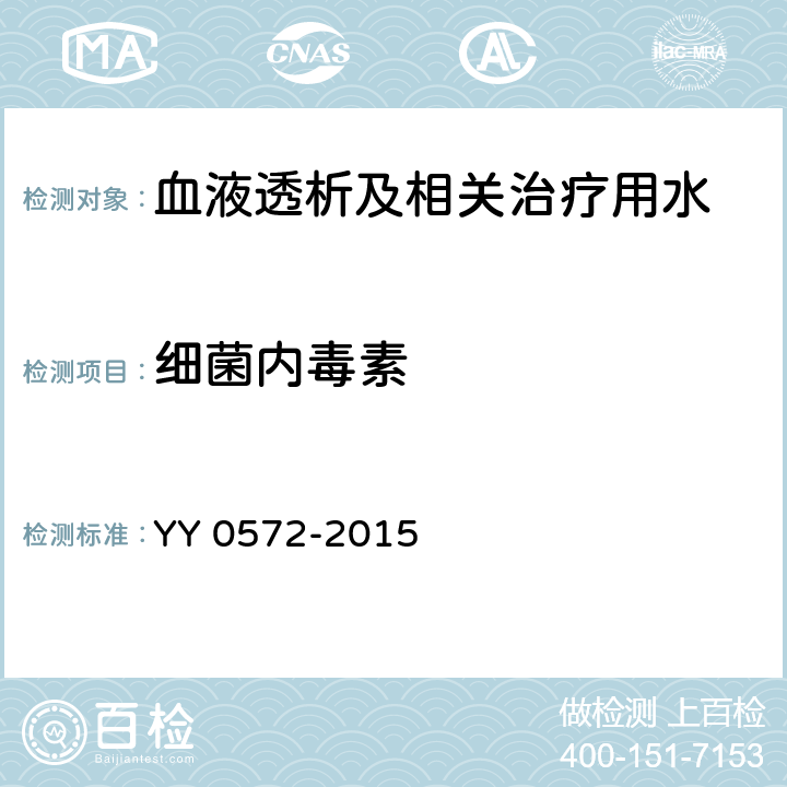细菌内毒素 血液透析及相关治疗用水 YY 0572-2015 5.2