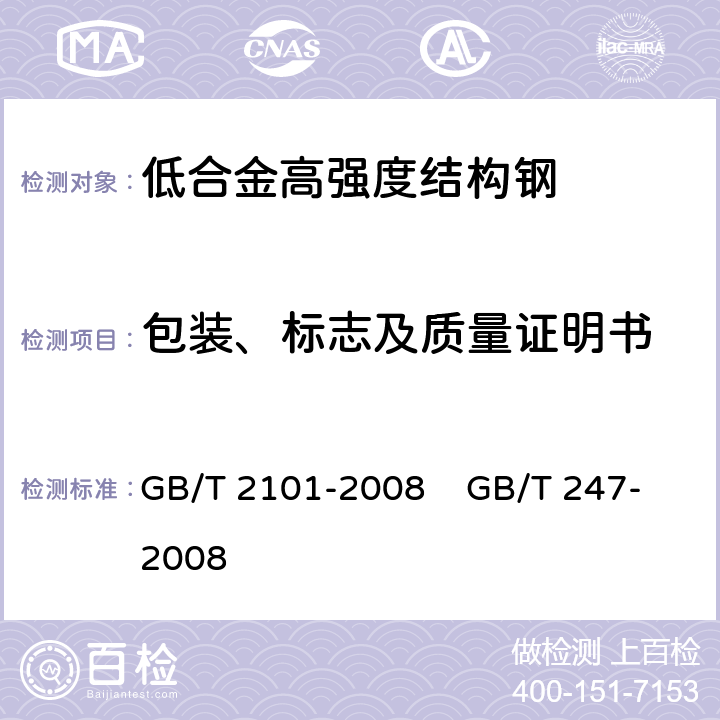 包装、标志及质量证明书 型钢验收、包装、标志及质量证明书的一般规定 ， 钢板和钢带验收、包装、标志及质量证明书的一般规定 GB/T 2101-2008 GB/T 247-2008
