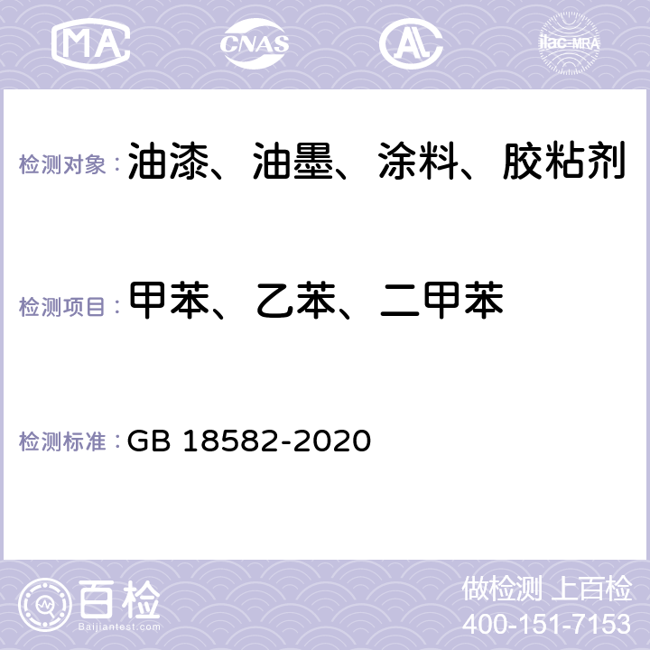 甲苯、乙苯、二甲苯 室内装饰装修材料内墙涂料中有害物质限量 GB 18582-2020