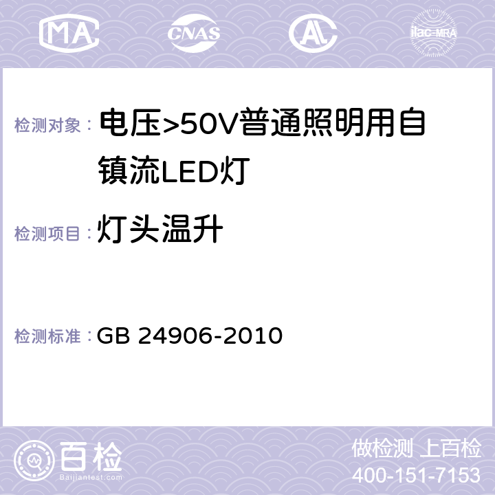 灯头温升 电压>50V普通照明用自镇流LED灯 安全要求 GB 24906-2010 10