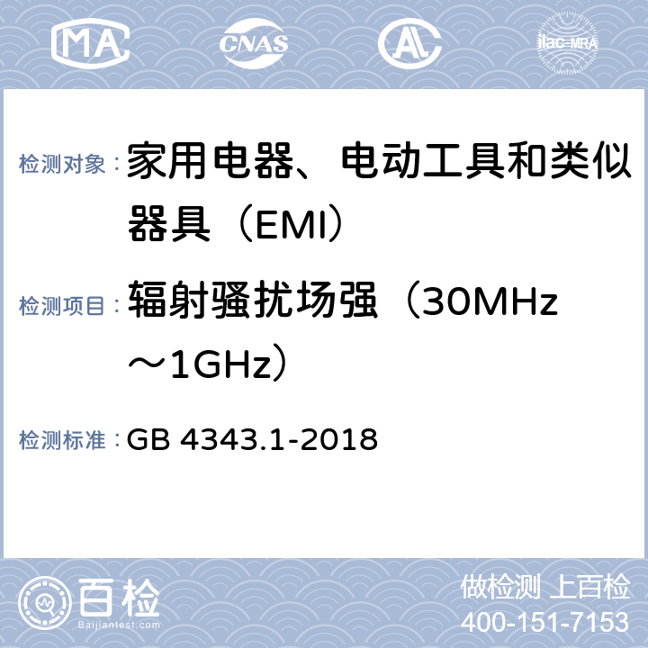 辐射骚扰场强（30MHz～1GHz） 《家用电器、电动工具和类似器具的电磁兼容要求 第1部分：发射》 GB 4343.1-2018 9