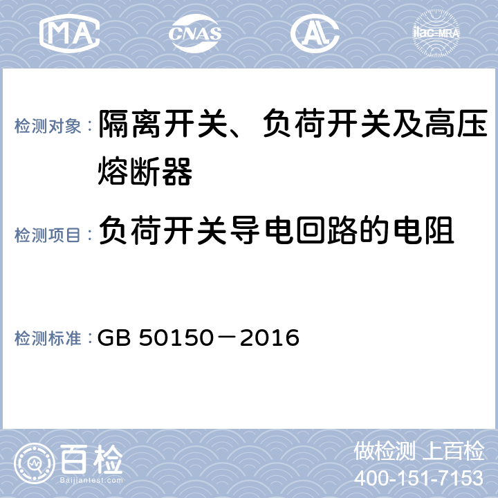 负荷开关导电回路的电阻 电气装置安装工程电气设备交接试验标准 GB 50150－2016 14.0.4