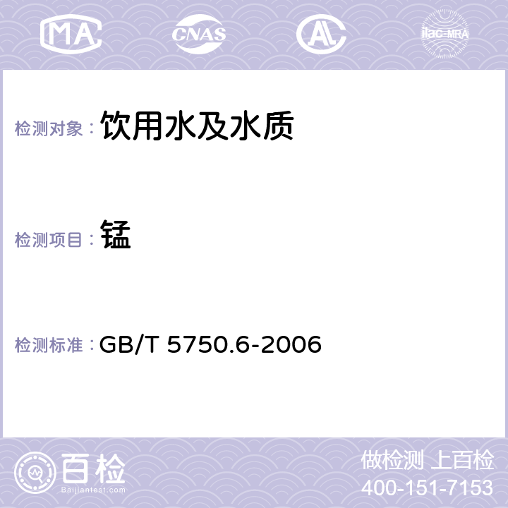 锰 生活饮用水标准检验方法金属指标 GB/T 5750.6-2006 3.1/1.4