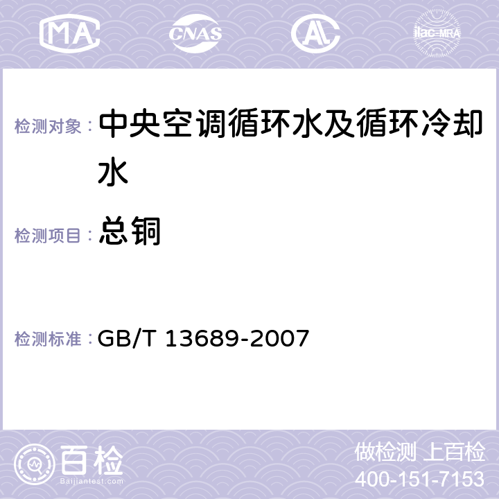 总铜 工业循环冷却水和锅炉用水中铜的测定 二乙基二硫代氨基甲酸钠分光光度法 GB/T 13689-2007