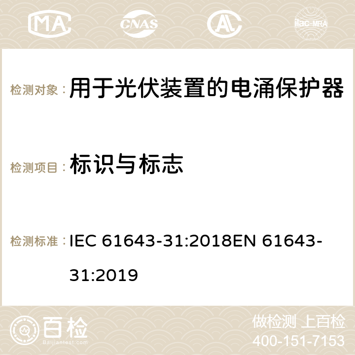 标识与标志 低压电涌保护器 第31部分：用于光伏装置的电涌保护器要求和试验方法 IEC 61643-31:2018
EN 61643-31:2019 7.3