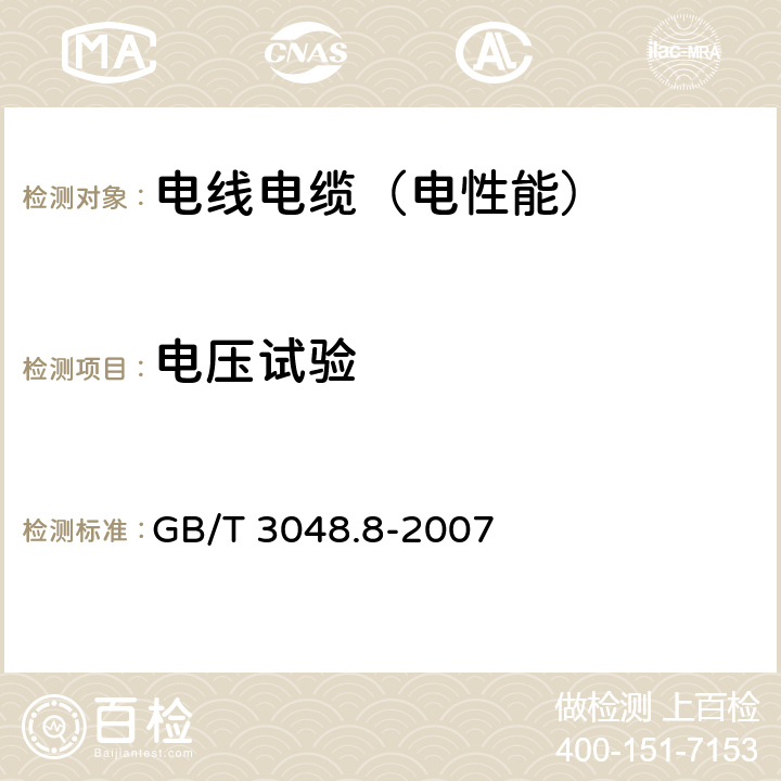 电压试验 电线电缆电性能试验方法第8部分：交流电压试验 GB/T 3048.8-2007