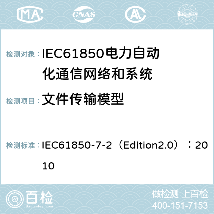 文件传输模型 电力自动化通信网络和系统 第7-2部分:基本信息和通信结构-抽象通信服务接口(ACSI) IEC61850-7-2（Edition2.0）：2010 23