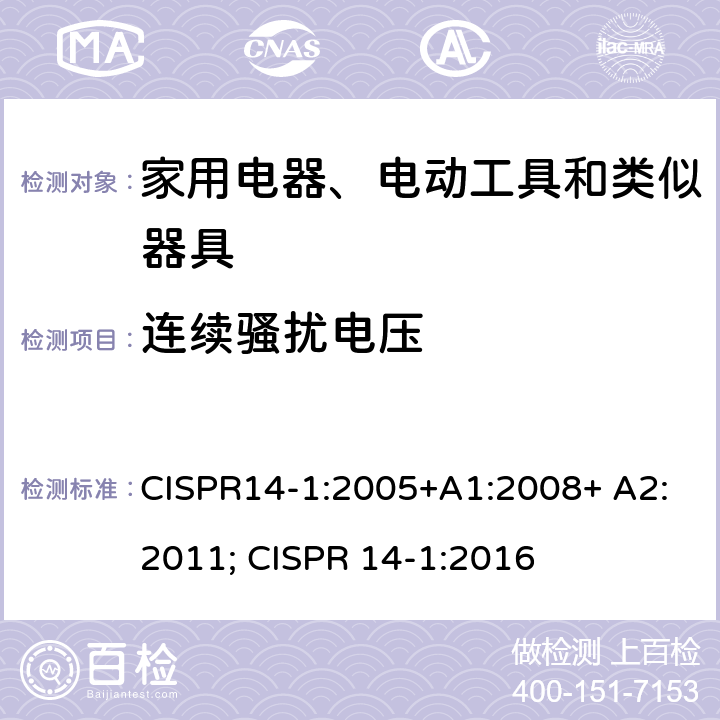 连续骚扰电压 家用电器、电动工具和类似器具的电磁兼容 第一部分：发射 CISPR14-1:2005+A1:2008+ A2:2011; CISPR 14-1:2016