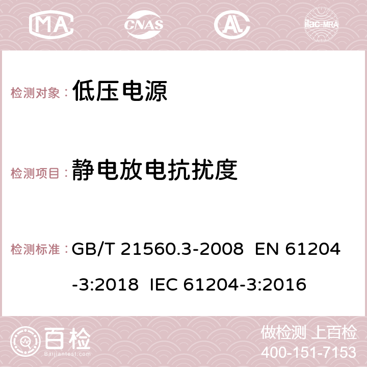 静电放电抗扰度 电压电源，直流输出-第三部分：电磁兼容 GB/T 21560.3-2008 EN 61204-3:2018 IEC 61204-3:2016 7