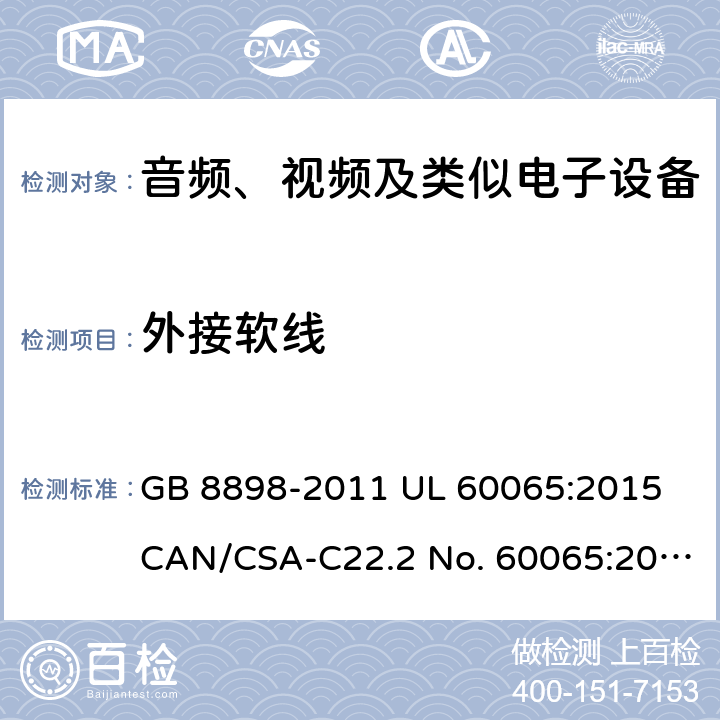 外接软线 音频、视频及类似电子设备 安全要求 GB 8898-2011 UL 60065:2015 CAN/CSA-C22.2 No. 60065:2016 IEC 60065:2014 EN 60065:2014+A11:2017 AS/NZS 60065:2018 16