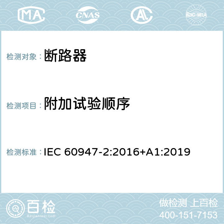 附加试验顺序 低压开关设备和控制设备 第2部分: 断路器 IEC 60947-2:2016+A1:2019 B.8.1.3