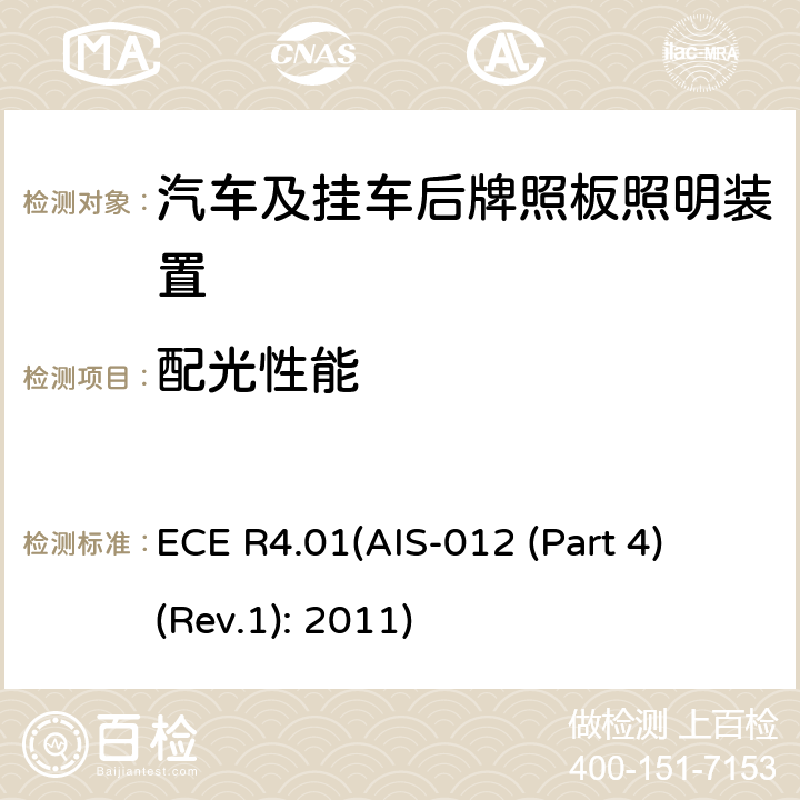配光性能 关于批准机动车及其挂车后牌照板照明装置的统一规定 ECE R4.01(AIS-012 (Part 4) (Rev.1): 2011) 7